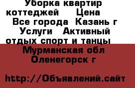 Уборка квартир, коттеджей!  › Цена ­ 400 - Все города, Казань г. Услуги » Активный отдых,спорт и танцы   . Мурманская обл.,Оленегорск г.